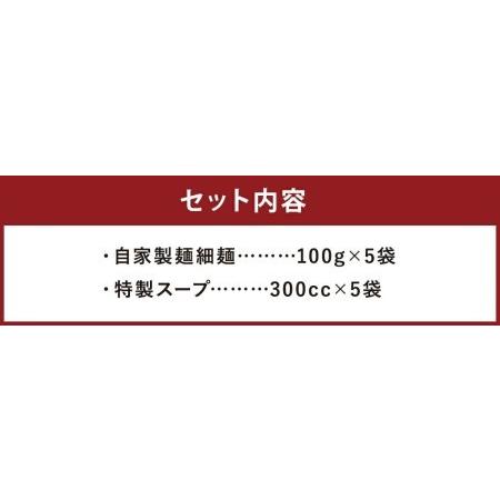 ふるさと納税 【長崎で行列ができるラーメン店】とんこつラーメン 5食分 セット 長崎県時津町｜furunavi｜02