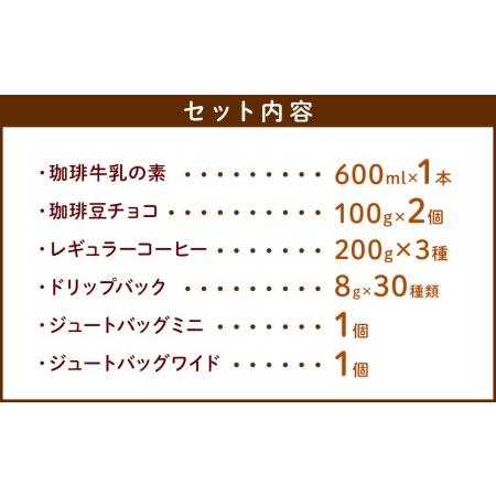 ふるさと納税 ジュートバックと珈琲セット ／ 珈琲 コーヒー豆 珈琲牛乳 チョコレート リサイクル 熊本県 特産品 熊本県菊陽町｜furunavi｜03