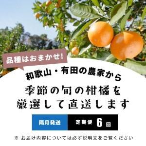 ふるさと納税 【定期便/隔月配送/全6回】厳選・和歌山の季節の柑橘3kg農家直送フルーツ定期便 | 有田 みかん 蜜柑 オレンジ 八朔 せとか ポン.. 和歌山県美浜町｜furunavi｜02