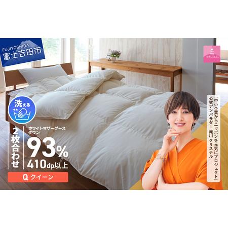ふるさと納税 [甲州羽毛ふとん]洗える2枚合せ羽毛ふとんマザーグース93%(クイーン/アイボリー) 羽毛布団 クイーン 掛け 洗える 寝具 .. 山梨県富士吉田市