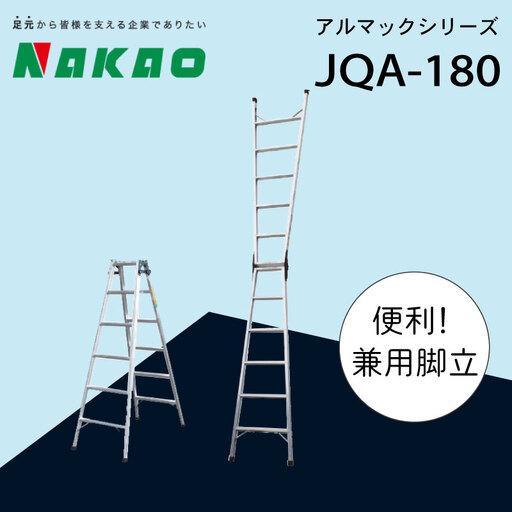 ふるさと納税 ハシゴ 梯子 脚立 兼用 アルマック JQA-180 ハシゴ アルミ合金製ハシゴ 脚立兼用ハシゴ 軽量ハシゴ 安全ハシゴ ハシゴ ...