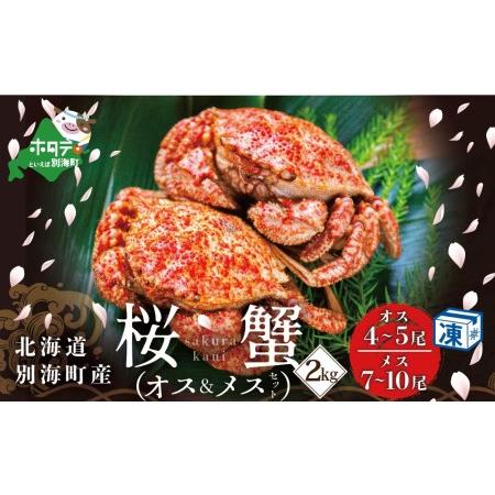 大幅にプライスダウン ふるさと納税 北海道 別海町産 桜蟹 クリガニ 栗蟹 オス