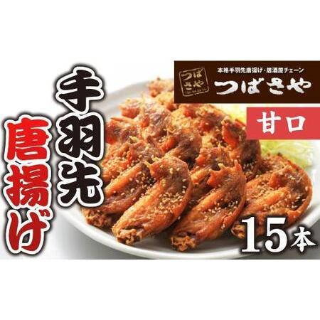 ふるさと納税 ビールが進む 1袋5本入り 3袋 愛知県名古屋市 本場手羽先唐揚げ 甘口 真空冷凍 至高 本場手羽先唐揚げ