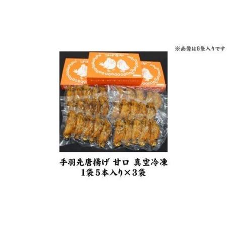 ふるさと納税 ビールが進む 1袋5本入り 3袋 愛知県名古屋市 本場手羽先唐揚げ 甘口 真空冷凍 至高 本場手羽先唐揚げ