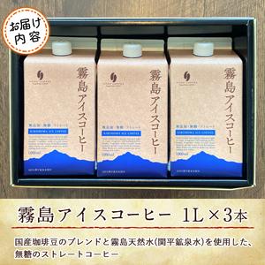 ふるさと納税 A7-007 ＜無糖＞霧島アイスコーヒーセット(計3L・1000ml×3本)【ノア・コーヒー】 鹿児島県霧島市｜furunavi｜05