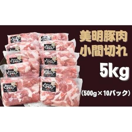 ふるさと納税 DH-5 【美明豚】小間切れ（500g×10パック）計5kg 茨城県行方市｜furunavi