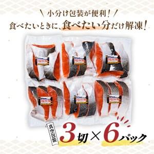 ふるさと納税 特選 甘塩天然紅鮭 3切真空 ×6パック 鮭 F4F-1507 北海道