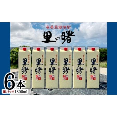 ふるさと納税 奄美黒糖焼酎 里の曙 25度(紙パック1800ml×6本) 焼酎 黒糖 焼酎 黒糖 アルコール 黒糖焼酎 焼酎 本格焼酎 鹿児島県龍郷町