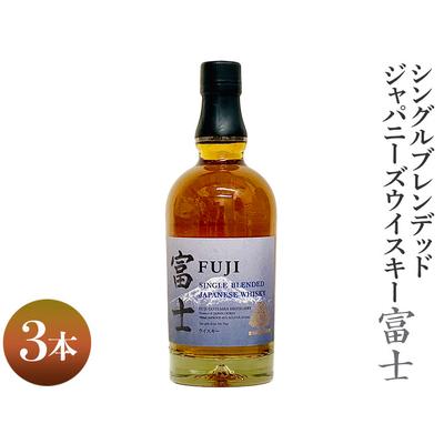 ふるさと納税 シングルブレンデッドジャパニーズウイスキー富士 3本