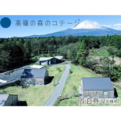 ふるさと納税 高嶺の森のコテージ　宿泊券（2名様用）｜ペア 宿泊券 旅行 静岡県御殿場市