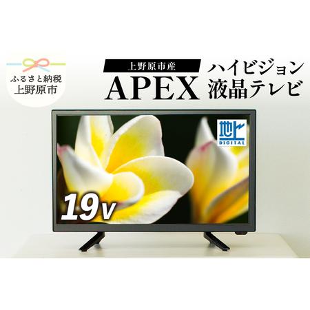 ふるさと納税 テレビ 19V型 ハイビジョン 液晶テレビ 家電 ダイコーアペックス (AP1910BJMK3) 壁掛けテレビ 置き型テレビ 国産テレビ 19V型テ.. 山梨県上野原市