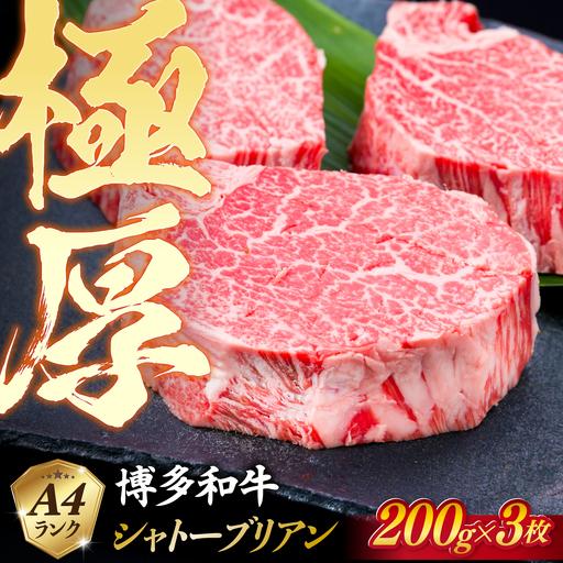 ふるさと納税 極厚 シャトーブリアン 約200g×3枚  [ACA172] 牛肉 シャトーブリアン ヒレ ステーキ A4 福岡県糸島市 | 