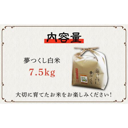 ふるさと納税 【先行予約・令和6年産新米】特別栽培米 夢つくし 7.5kg 《築上町》【Nouhan農繁】 米 白米 お米  [ABAU015] お米おすすめ お米定.. 福岡県築上町｜furunavi｜05