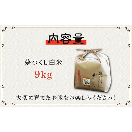 ふるさと納税 【先行予約・令和6年産新米】特別栽培米 夢つくし 9kg 《築上町》【Nouhan農繁】 米 白米 お米  [ABAU017] お米おすすめ お米定番 .. 福岡県築上町｜furunavi｜05