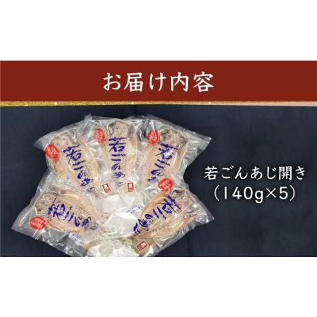 限定セール！ ふるさと納税 「長崎俵物」若ごんあじ開き 140g×5枚 長崎市/博多大丸[LGM048] ひもの 干物 海鮮 魚介 ひもの 干物 海鮮 魚介 ひもの 干.. 長崎県長崎市