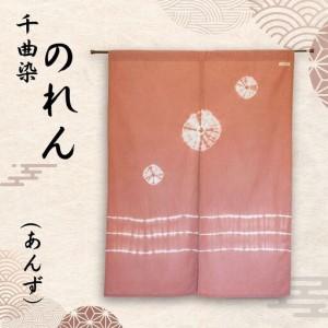 ふるさと納税 千曲染 のれん (あんず)|のれん 長野県千曲市