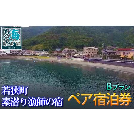 ふるさと納税 素潜り漁師の宿 宿泊券(2名様分)1泊2食付 Bプラン 福井県若狭町