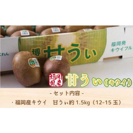 ふるさと納税 キウイ 甘うぃ 約1.5kg [um40azo970032] キウイ 福岡県宇美町_2