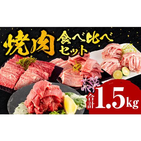 ふるさと納税 焼肉食べ比べセット(計1.5kg) 肉 牛 豚 宮崎県宮崎市