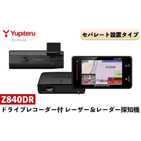 Z840DR ユピテル ドライブレコーダー レーダー探知機