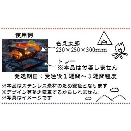 ふるさと納税 もえ太郎(ステンレス）たき火台《伸商機工株式会社》 長野県須坂市｜furunavi｜02