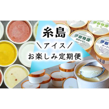ふるさと納税 [全3回定期便]糸島 アイス おたのしみ 定期便 ( ミルクアイス / ジェラート / フルーツ ) 糸島市 [AAH004] 福岡県糸島市