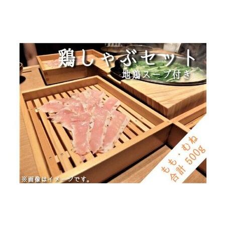 ふるさと納税 [1300]信濃地鶏 しゃぶしゃぶセット[もも肉&むね肉] 合計500g 地鶏スープ付き ※沖縄および離島への配送不可 長野県飯綱町 長野県飯綱町