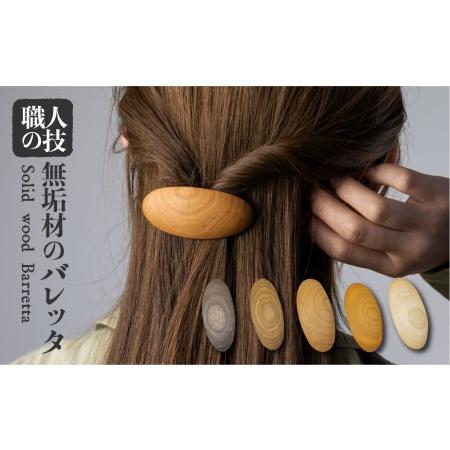 ふるさと納税　ウッド　バレッタ　ギフト　女性　木製ヘアアクセサリー　小さめ　天然木　岐阜県飛騨市　木製　子供[Q1295]