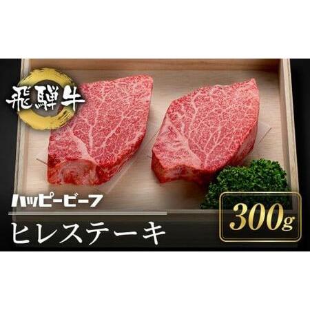 ふるさと納税 厳選飛騨牛 [赤身] ヒレ 300g分 ステーキ ヒレ肉 ブランド牛 ハッピープラス 飛騨高山 TR4096 岐阜県高山市