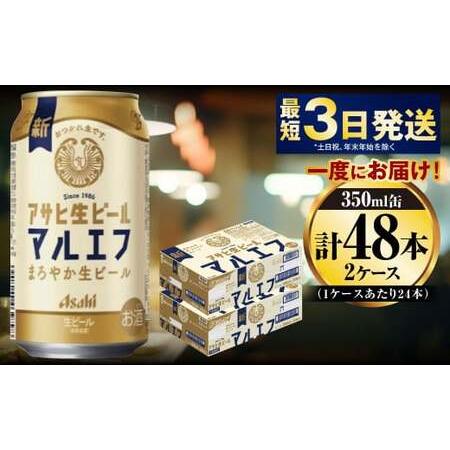 48本　アサヒ　生ビール　マルエフ　2ケース　まとめ売り　350ml 48本アサヒ生ビールマルエフ2ケースまとめ売り350ml