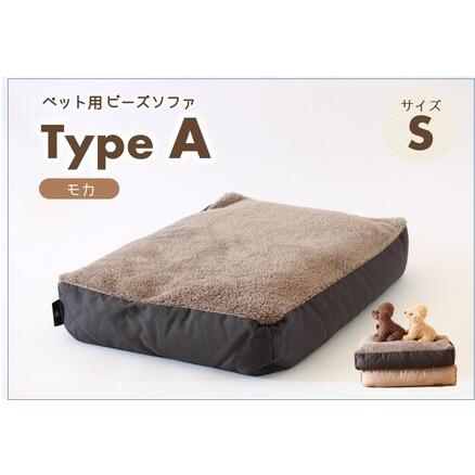 ふるさと納税 [ペット用ビーズソファ][sopo me]ビーズソファ Type-A(Sサイズ/モカ)〔19-21〕 兵庫県西脇市