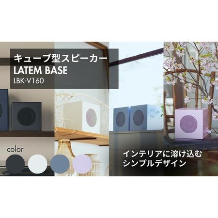 ふるさと納税 LATEM BASE キューブ型スピーカー 「LBK-V160」 雑貨 日用品 インテリア 小物 BGM 置き物 置き型 店頭 お店 自宅 リビング 寝室 .. 長野県駒ヶ根市