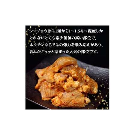 ふるさと納税 ホルモン 牛シマ腸 辛みそ味 1.8kg（300g×6パック） 〈希少部位〉 冷凍 小分け 牛ホルモン シマチョウ シマ腸 味付 ホルモ.. 宮城県東松島市の画像