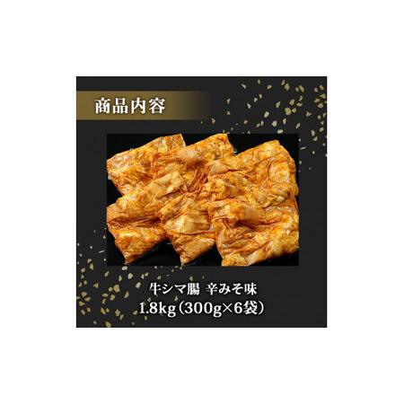 ふるさと納税 ホルモン 牛シマ腸 辛みそ味 1.8kg（300g×6パック） 〈希少部位〉 冷凍 小分け 牛ホルモン シマチョウ シマ腸 味付 ホルモ.. 宮城県東松島市の画像