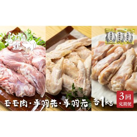 ふるさと納税 定期便 お楽しみ 鶏肉 地鶏 定期便3回 飛騨地鶏 モモ肉 1.5kg×1回　手羽先 1.5kg×1回　手羽元 1.5kg×1回 国産 国産.. 岐阜県飛騨市