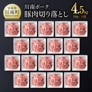 ふるさと納税 豚肉 ※令和8年6月発送※宮崎県産豚肉 川南ポーク小間切れ4.5kg(250g×18パック) 小間切れ 小分け 宮崎県川南町