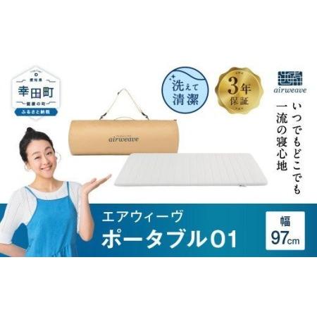 ふるさと納税 エアウィーヴ マットレス ポータブル01 愛知県幸田町
