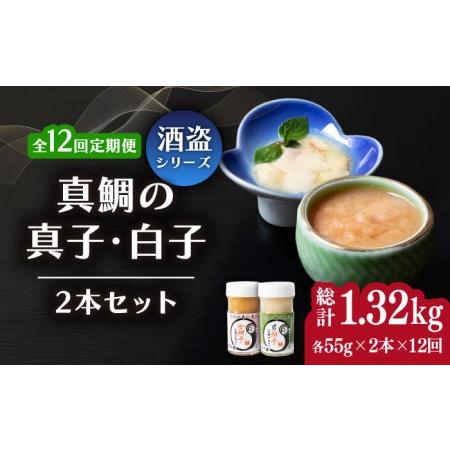 ふるさと納税 【全12回定期便】壱岐産 特製 酒盗 真鯛の真子・白子 セット 《壱岐市》【味処角丸】珍味 酒盗 鯛 タイ 珍味 おつまみ 肴 酒 お酒 .. 長崎県壱岐市(97200円)