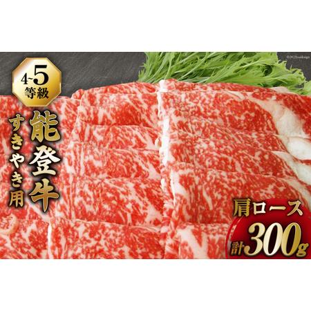 ふるさと納税 [てらおかの能登牛] 能登牛 肩ロース (4?5等級) すき焼き 用 (300g) [てらおか風舎(寺岡畜産株式会社) 石川県 志賀町 AA4297] 石川県志賀町