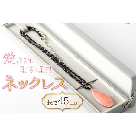 ふるさと納税 愛されますほ貝ネックレス [桜貝小貝くらふと 石川県 志賀町 AH4114] 石川県志賀町