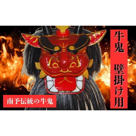 ふるさと納税 牛鬼（面のみ）壁掛け用＜インテリア 民芸品 工芸品