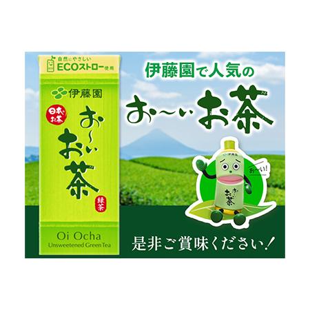 ふるさと納税 紙パック おーいお茶 250ml×24本 1ケース 株式会社伊藤園 《30日以内に出荷予定(土日祝除く)》｜お茶おーいお茶緑茶日本.. 和歌山県紀の川市｜furunavi｜05