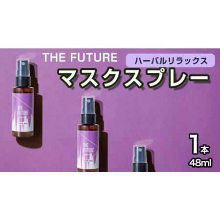 ふるさと納税 THE FUTURE (ザフューチャー) マスクスプレー 48ml(ハーバルリラックス)×1本 アロマ 香り 抗菌 除菌 消臭 におい 携帯用 日.. 茨城県八千代町