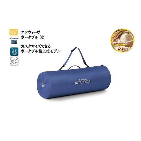 ふるさと納税 [お米2kg付]エアウィーヴ ポータブル02 ダブル エアウィーヴ 寝具 愛知県大府市