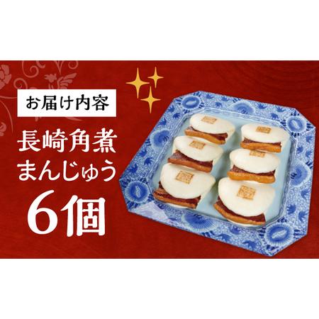 ふるさと納税 7日発送）長崎角煮まんじゅう6個[EAB001] 角煮まん 岩崎本舗 長崎県長与町の画像