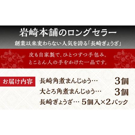 ふるさと納税 7日発送）長崎角煮まんじゅう2種＆ぎょうざ[EAB003]  長崎県長与町の画像