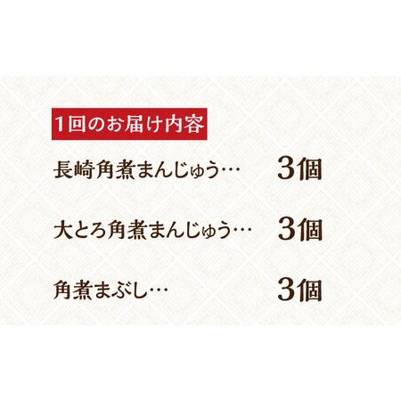 ふるさと納税 【全6回定期便】【簡易包装】角煮まんじゅう2種＆角煮まぶし[EAB005]  岩崎 岩崎本舗 定期 定期便 長崎県長与町の画像