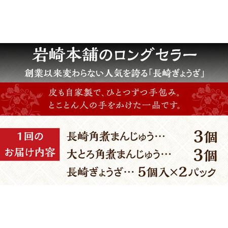 ふるさと納税 【全6回定期便】【簡易包装】長崎角煮まんじゅう（2種）＆ぎょうざ 岩崎本舗 [EAB008]  角煮まん 角煮まんじゅう 餃子 ぎょうざ 長.. 長崎県長与町の画像