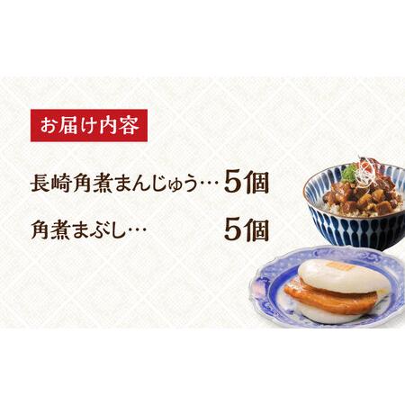 ふるさと納税 7日発送）角煮まんじゅう（5個）＆角煮まぶし（5袋） [EAB011]   長崎県長与町の画像