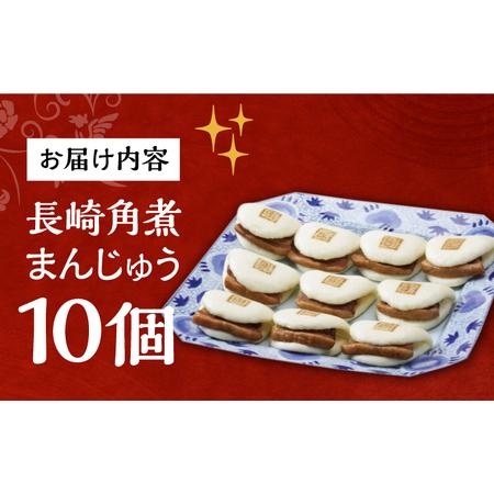 ふるさと納税 7日発送）長崎角煮まんじゅう 10個 [EAB012] 角煮まん 長崎県長与町の画像